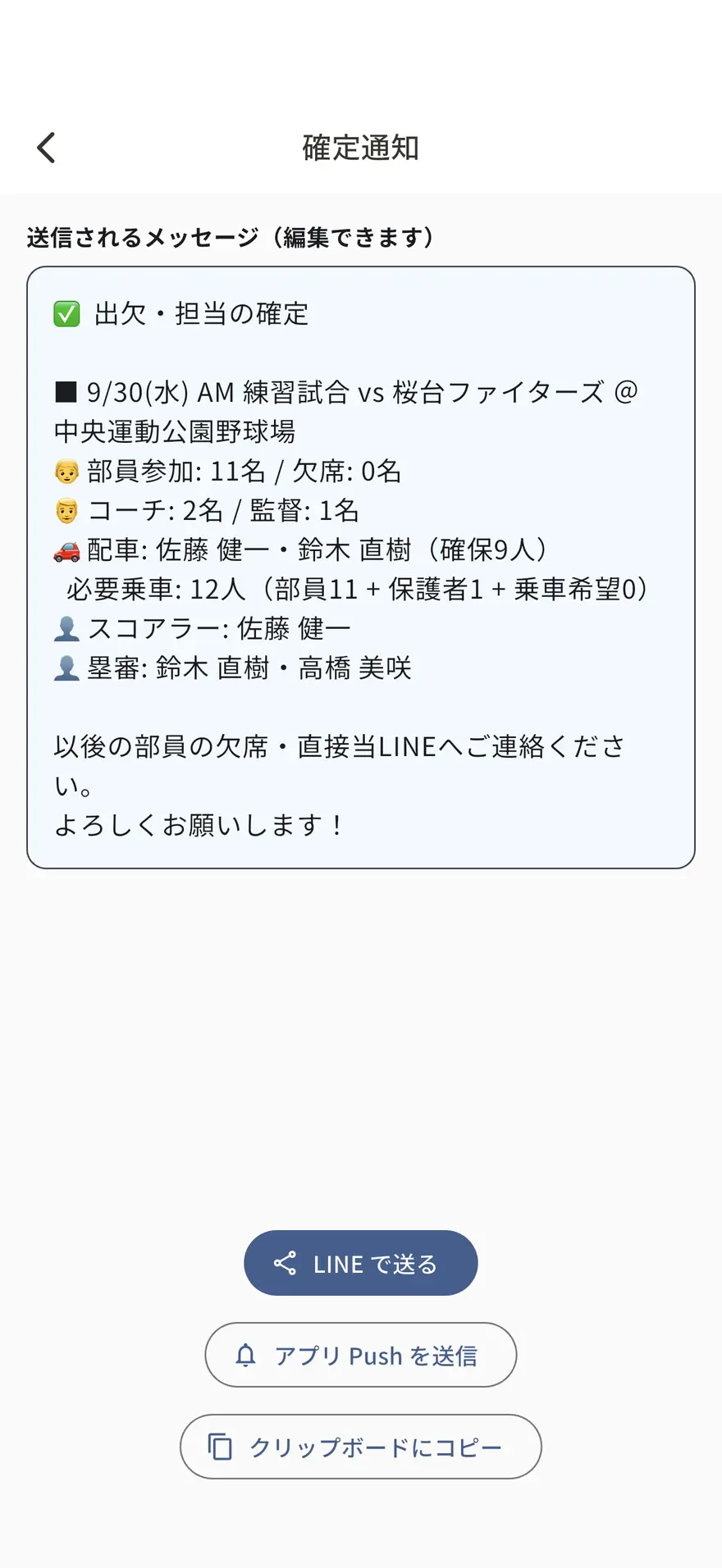 Dagout アプリの確定通知の画面。配車の席数とスコアラー・塁審の担当者をまとめて LINE や Push 通知で送れる