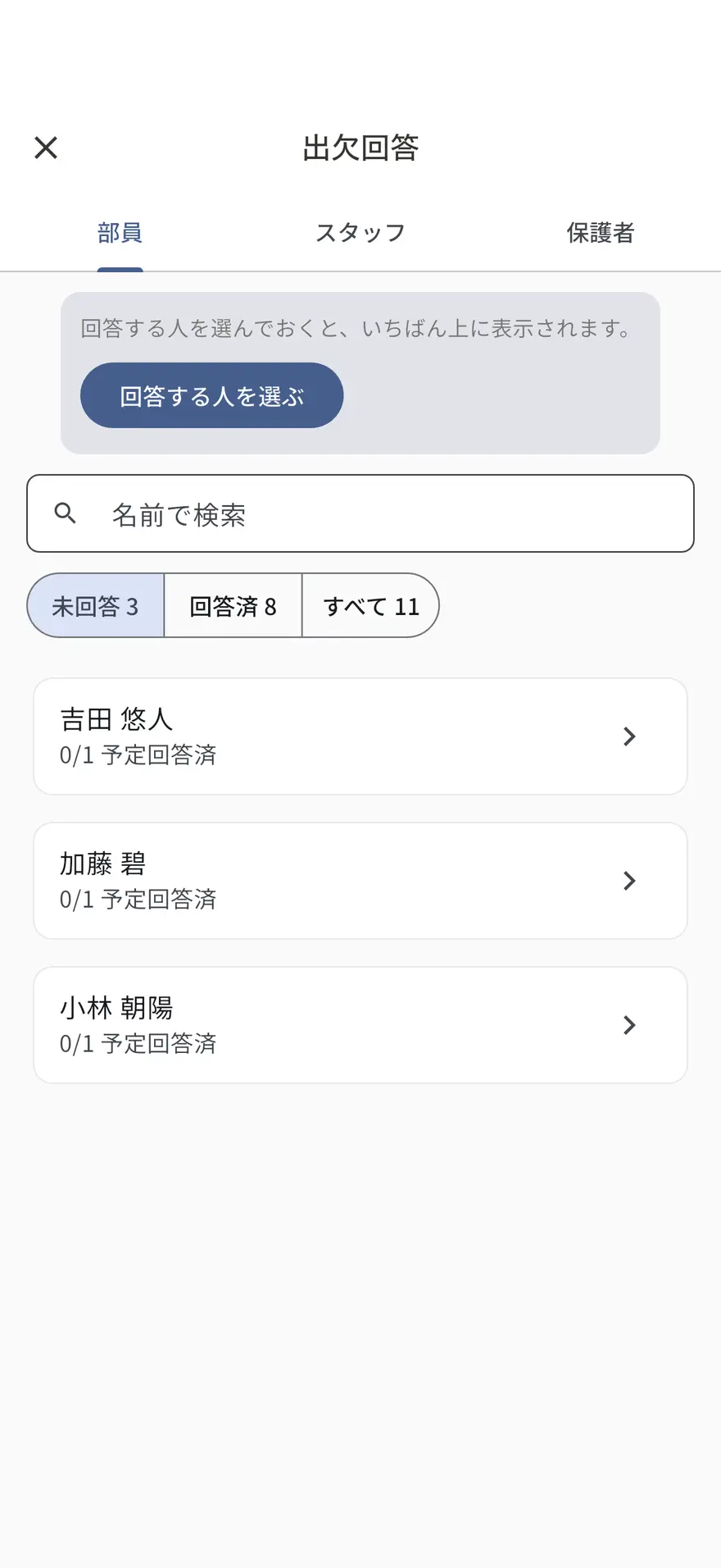 Dagout アプリの出欠回答画面。部員・スタッフ・保護者のタブごとに回答状況が分かる