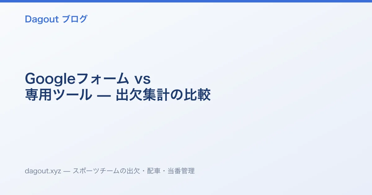 Googleフォーム vs 専用ツール — 出欠集計の比較