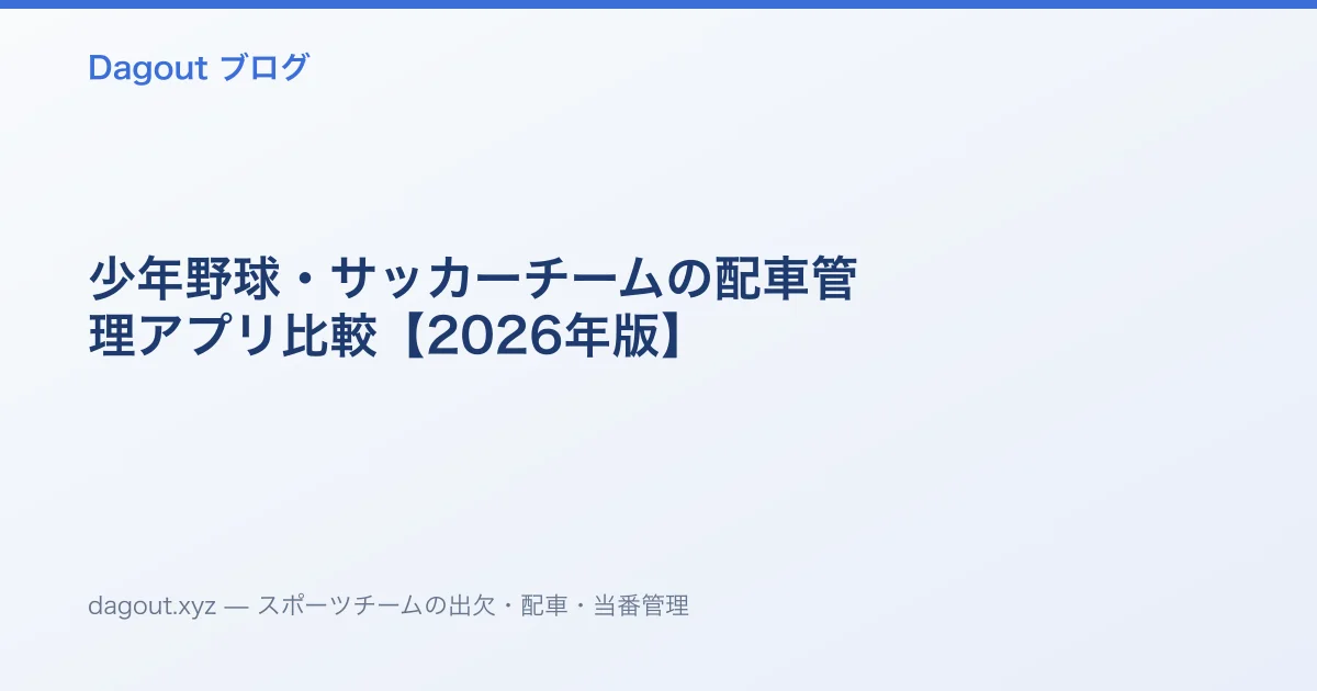 少年野球・サッカーチームの配車管理アプリ比較【2026年版】