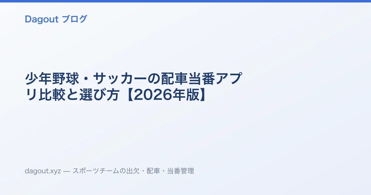 少年野球・サッカーの配車当番アプリ比較と選び方【2026年版】