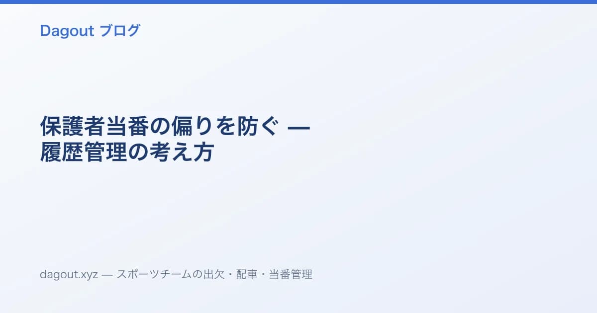 保護者当番の偏りを防ぐ — 履歴管理の考え方