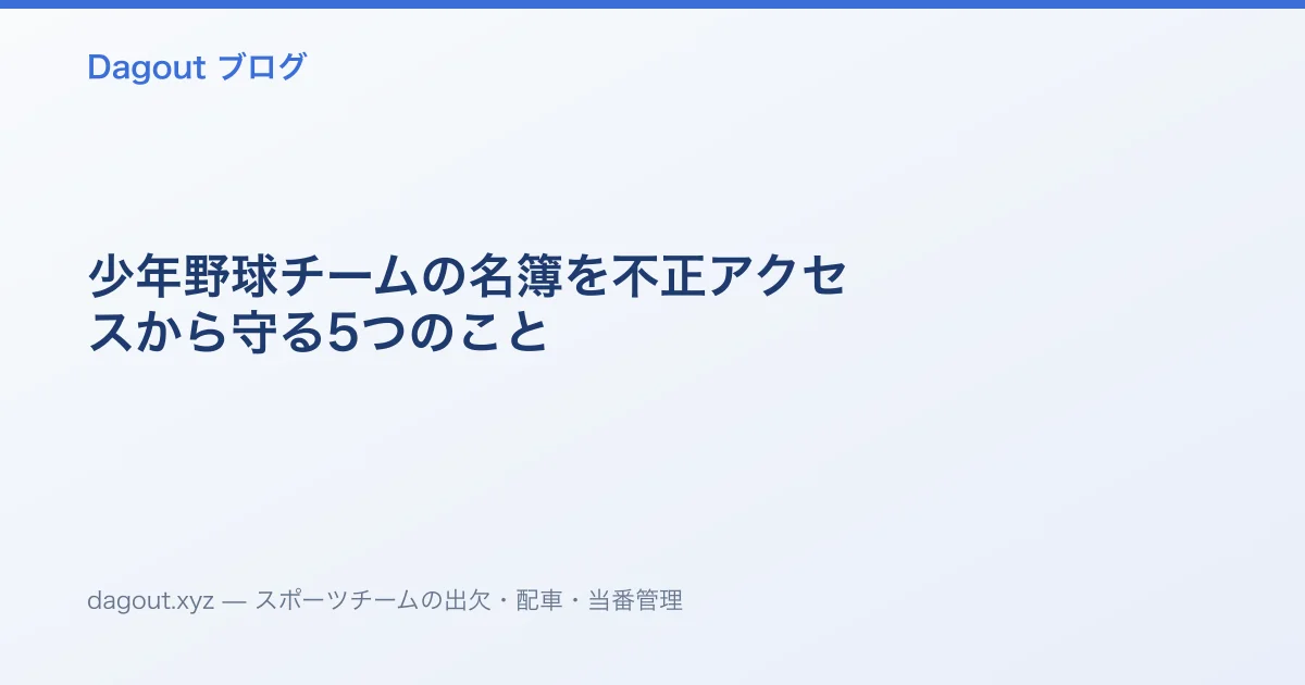 少年野球チームの名簿を不正アクセスから守る5つのこと