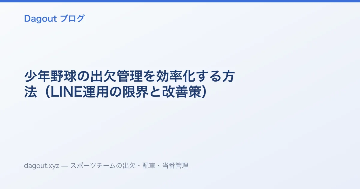 少年野球の出欠管理を効率化する方法（LINE運用の限界と改善策）
