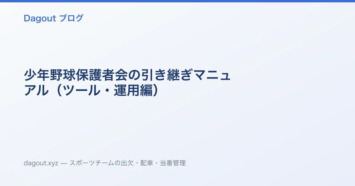 少年野球保護者会の引き継ぎマニュアル（ツール・運用編）