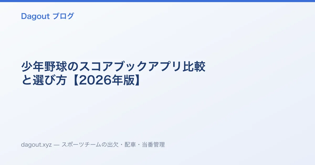 少年野球のスコアブックアプリ比較と選び方【2026年版】