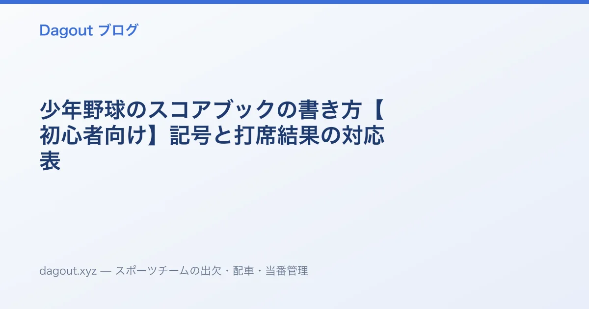 少年野球のスコアブックの書き方【初心者向け】記号と打席結果の対応表