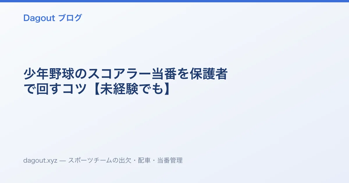 少年野球のスコアラー当番を保護者で回すコツ【未経験でも】