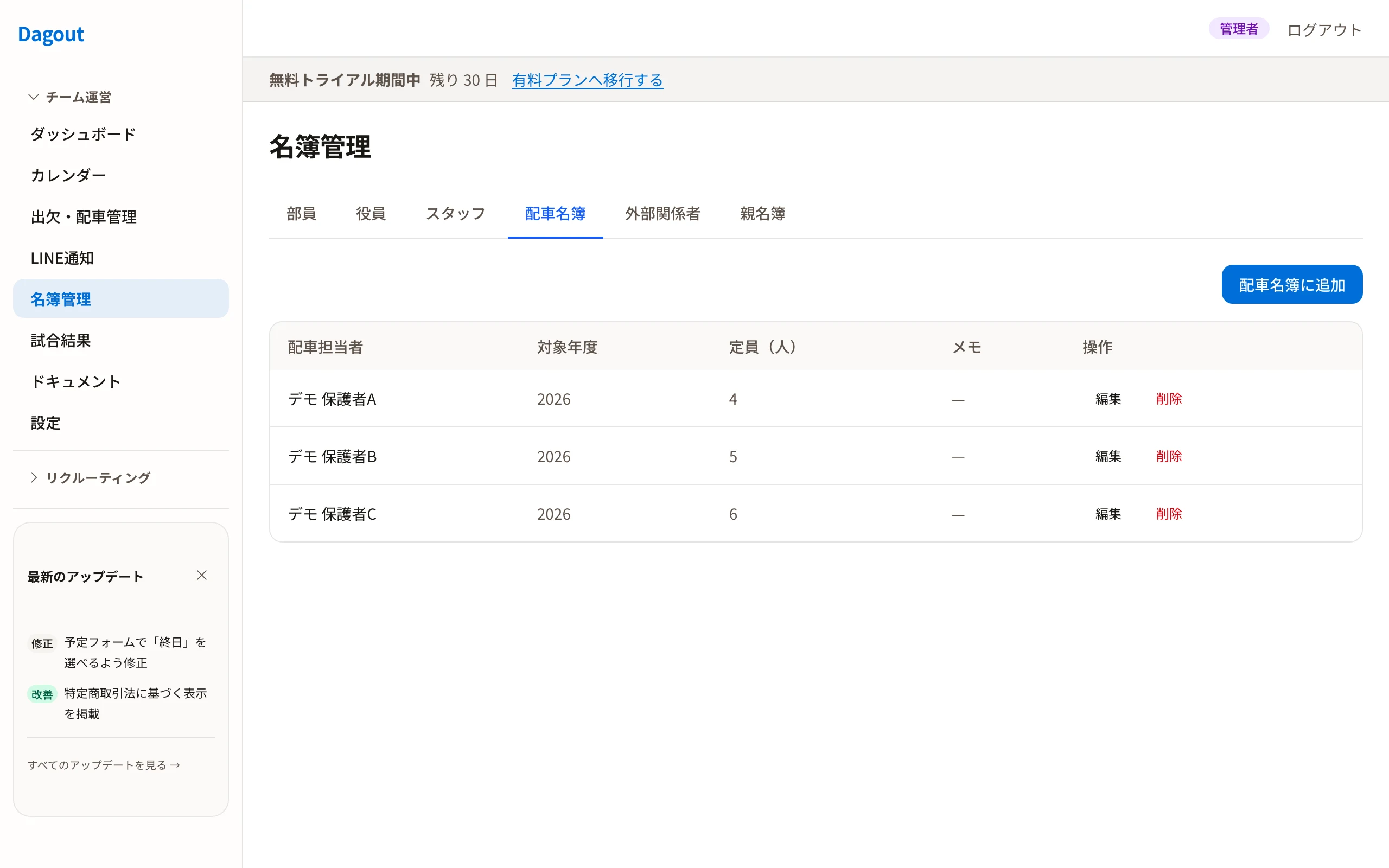 Dagoutの配車・送迎当番名簿（担当履歴の確認）