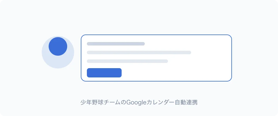 少年野球チームのGoogleカレンダー自動連携