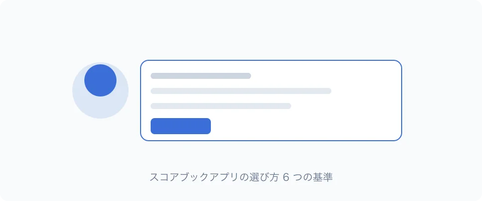 スコアブックアプリの選び方 6 つの基準