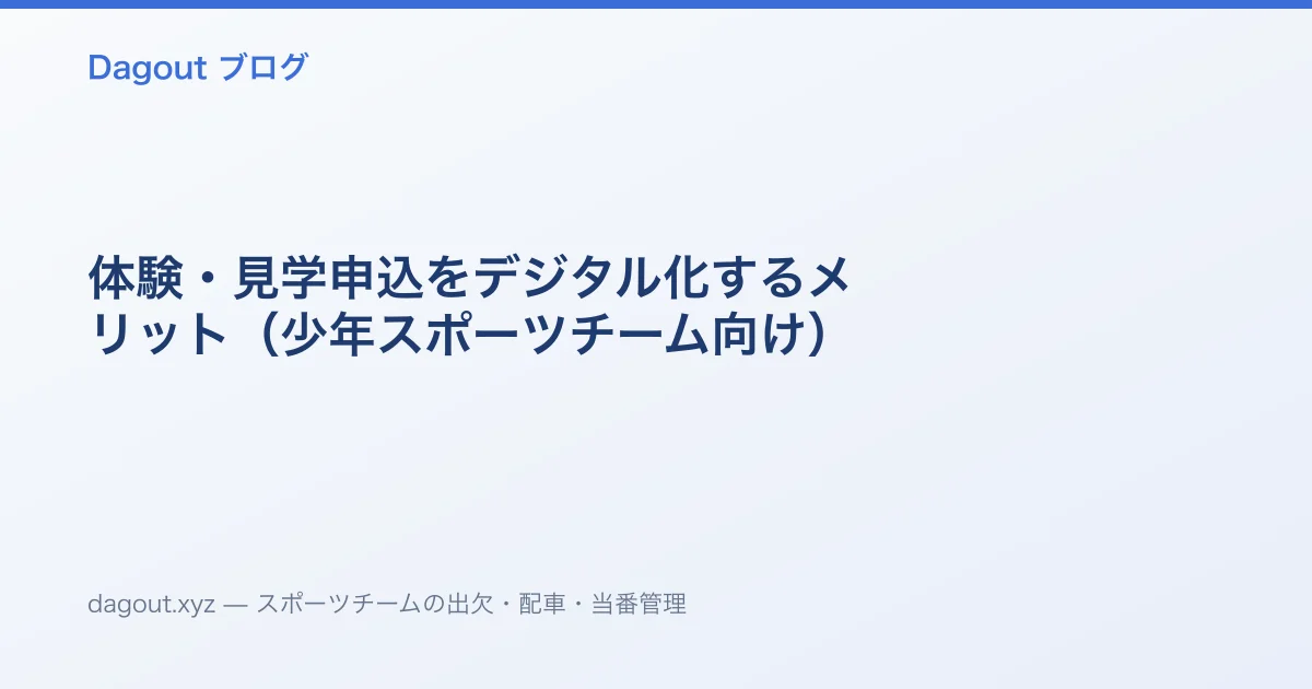 体験・見学申込をデジタル化するメリット（少年スポーツチーム向け）