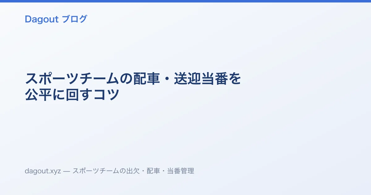 スポーツチームの配車・送迎当番を公平に回すコツ