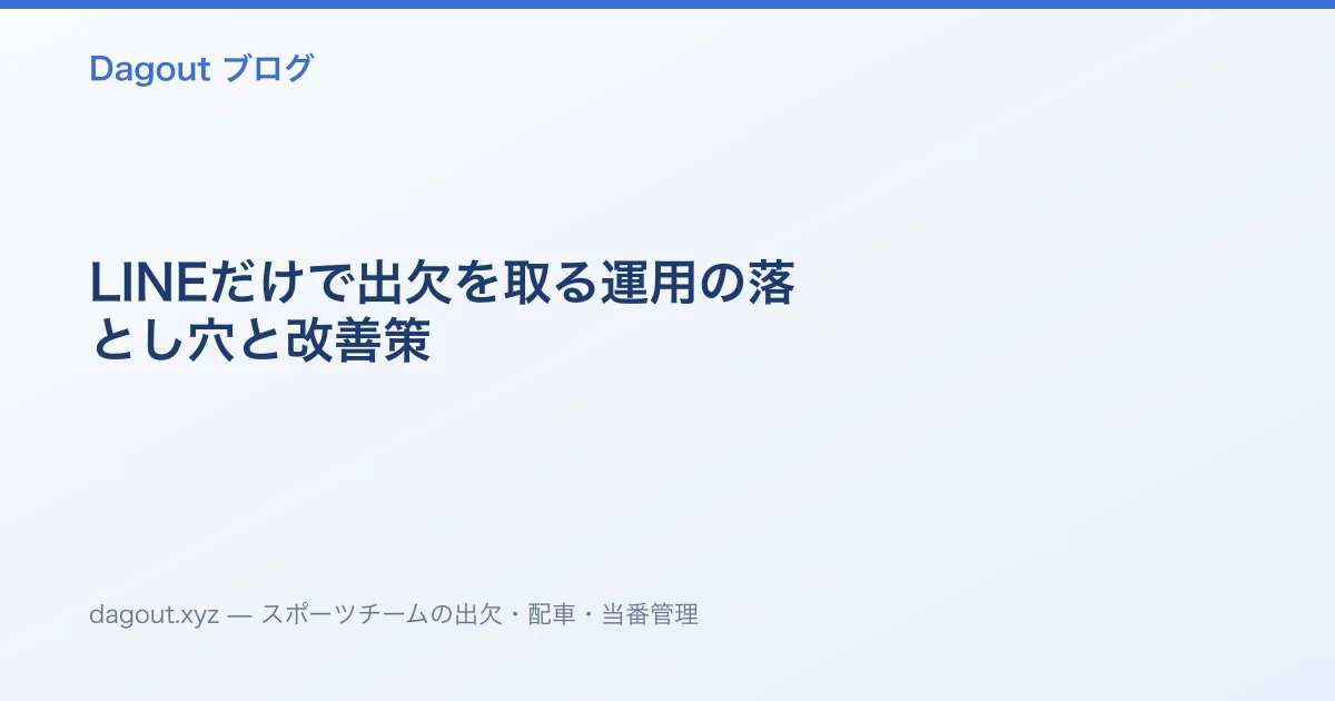 LINEだけで出欠を取る運用の落とし穴と改善策