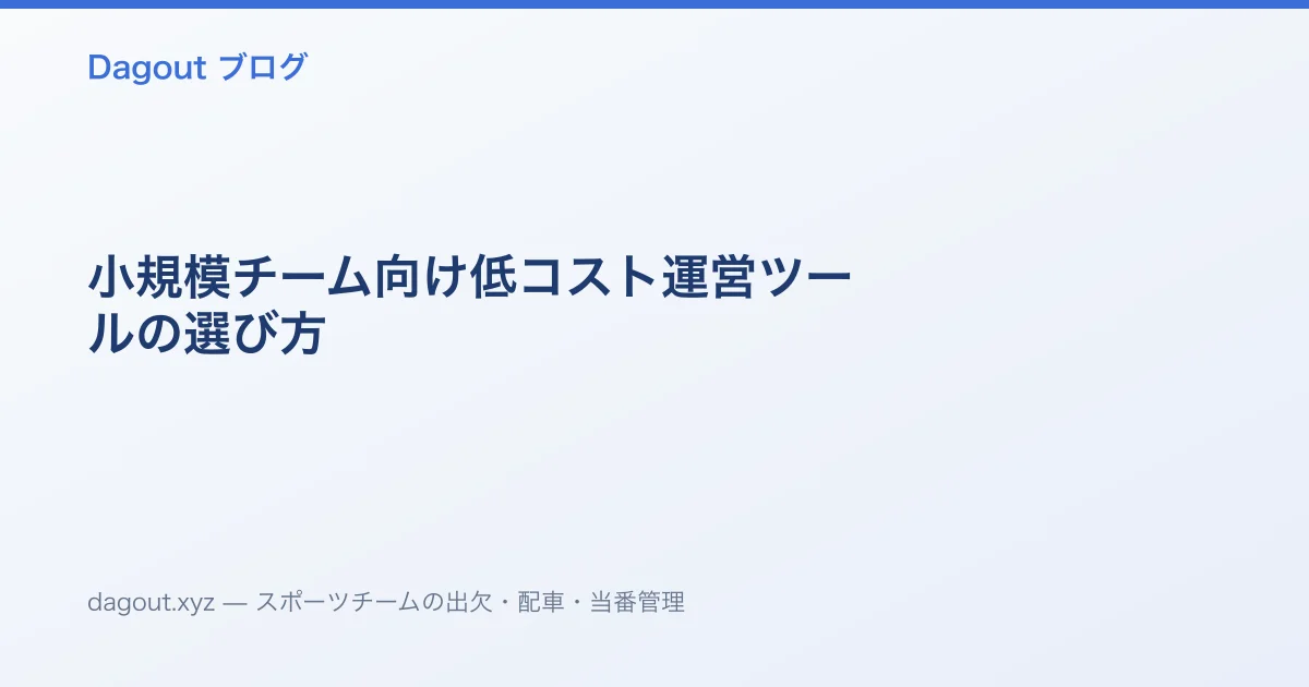 小規模チーム向け低コスト運営ツールの選び方