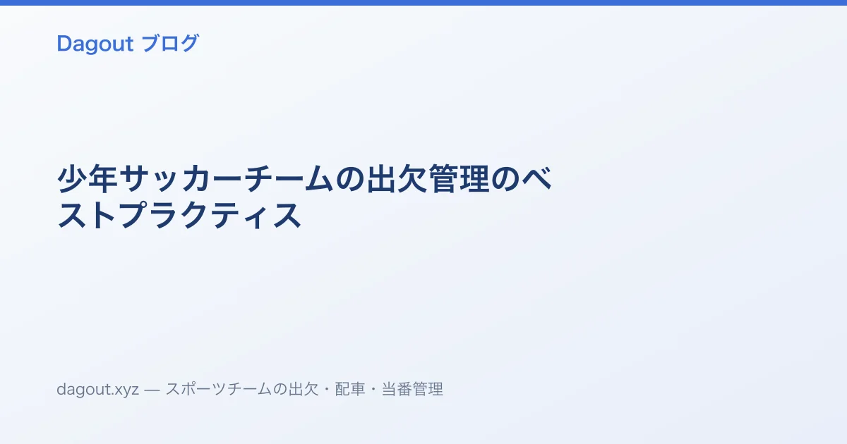 少年サッカーチームの出欠管理のベストプラクティス