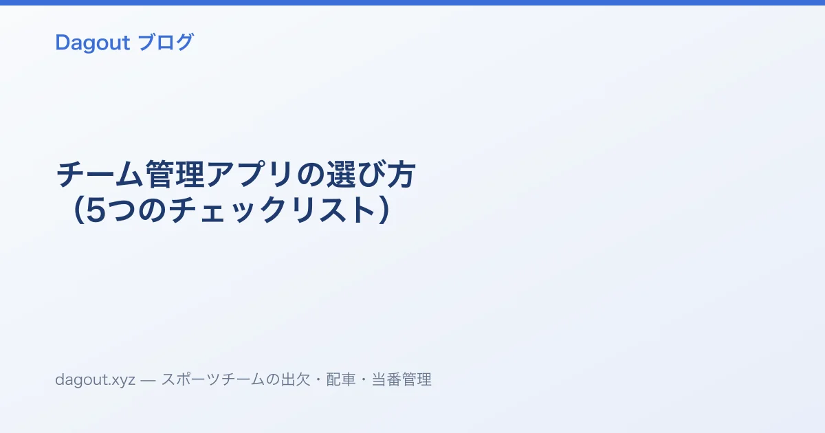 チーム管理アプリの選び方（5つのチェックリスト）