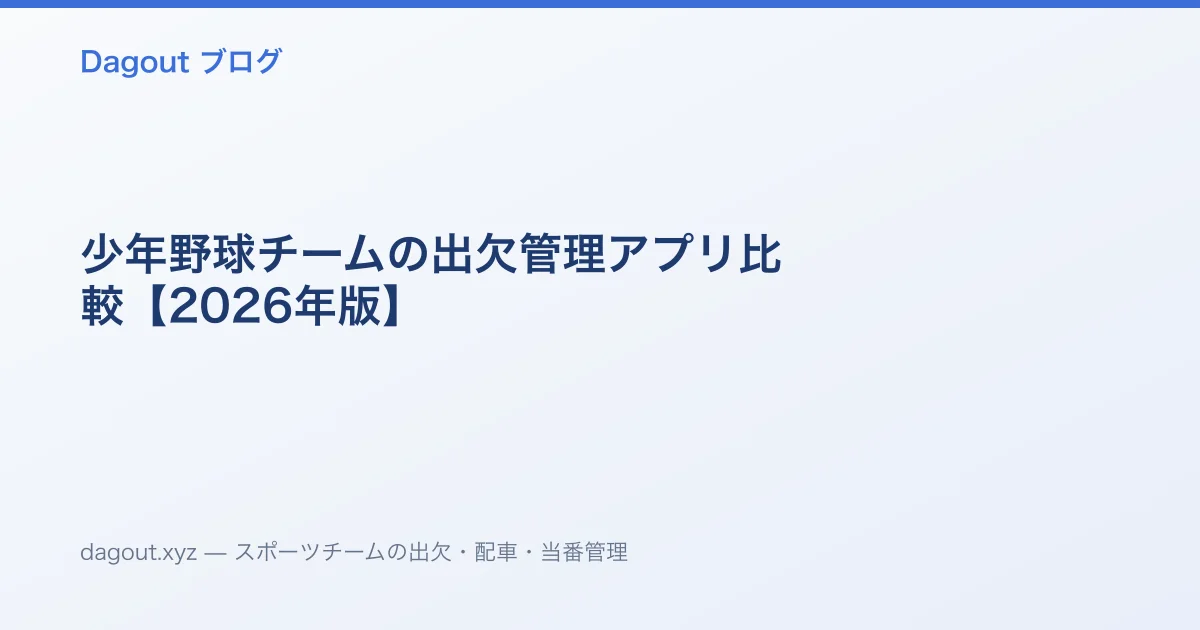 少年野球チームの出欠管理アプリ比較【2026年版】
