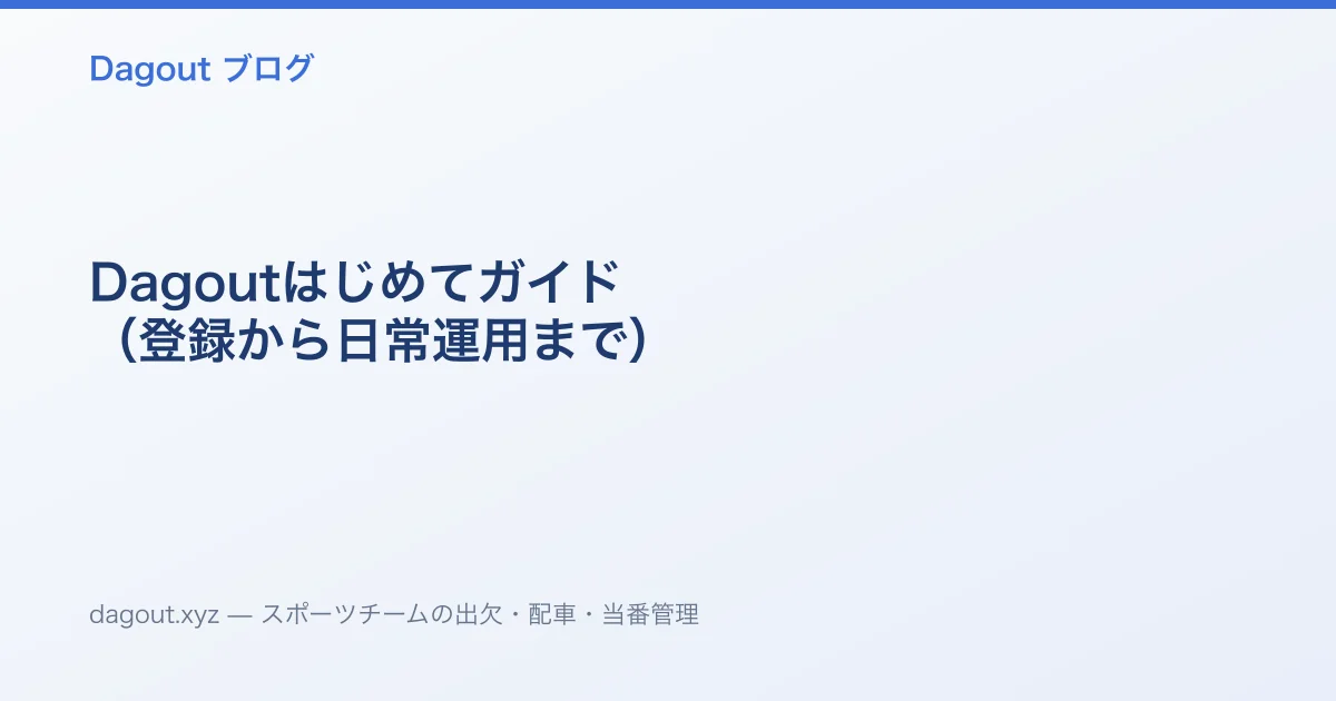 Dagoutはじめてガイド(登録から日常運用まで)