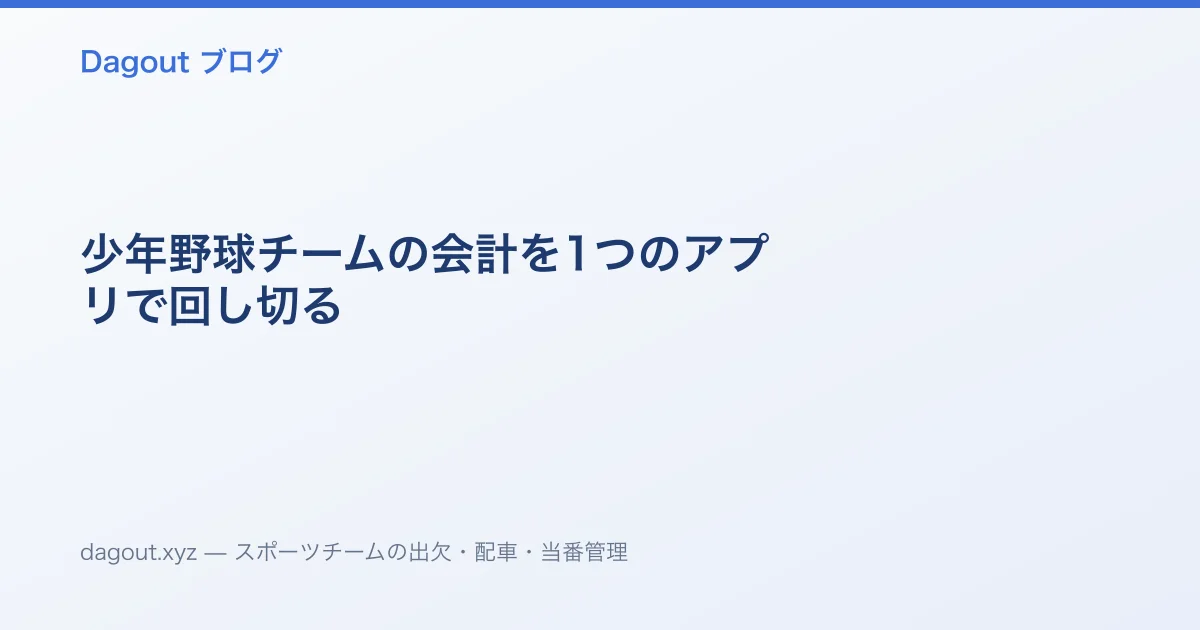少年野球チームの会計を1つのアプリで回し切る