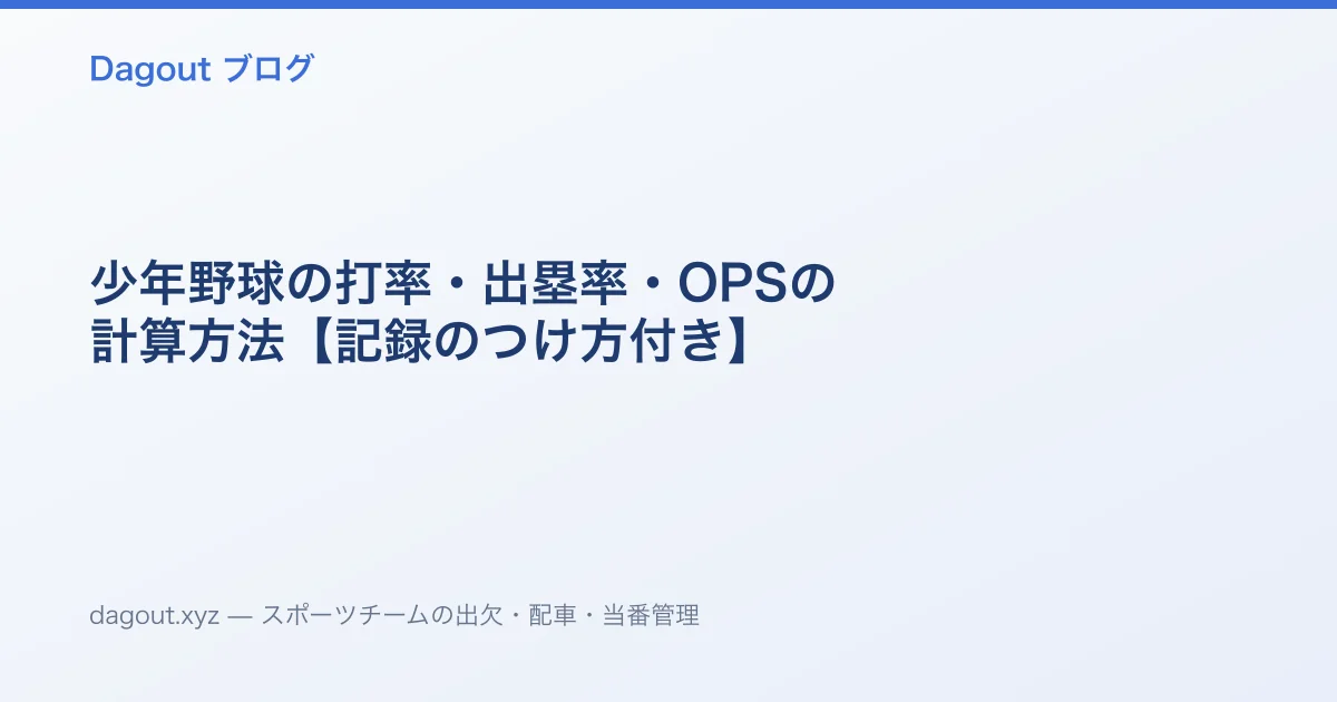 少年野球の打率・出塁率・OPSの計算方法【記録のつけ方付き】