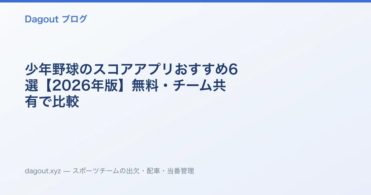 少年野球のスコアアプリおすすめ6選【2026年版】無料・チーム共有で比較