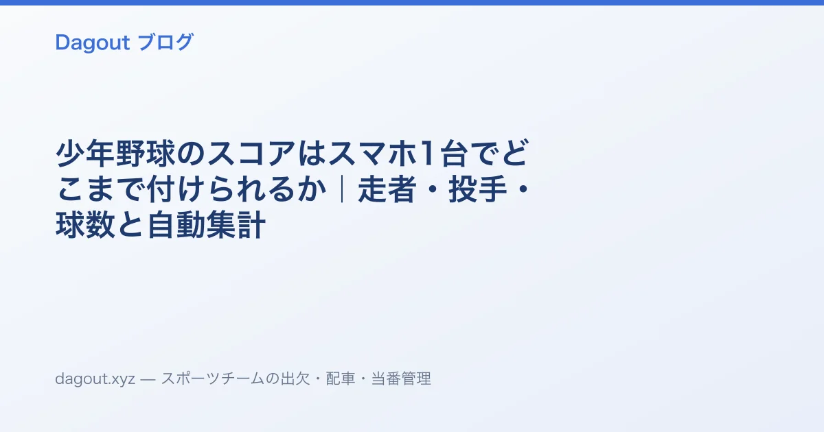 少年野球のスコアはスマホ1台でどこまで付けられるか|走者・投手・球数と自動集計