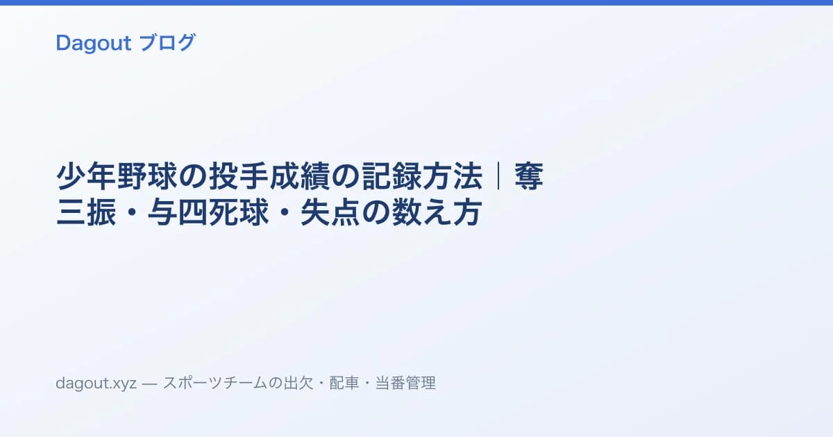少年野球の投手成績の記録方法|奪三振・与四死球・失点の数え方