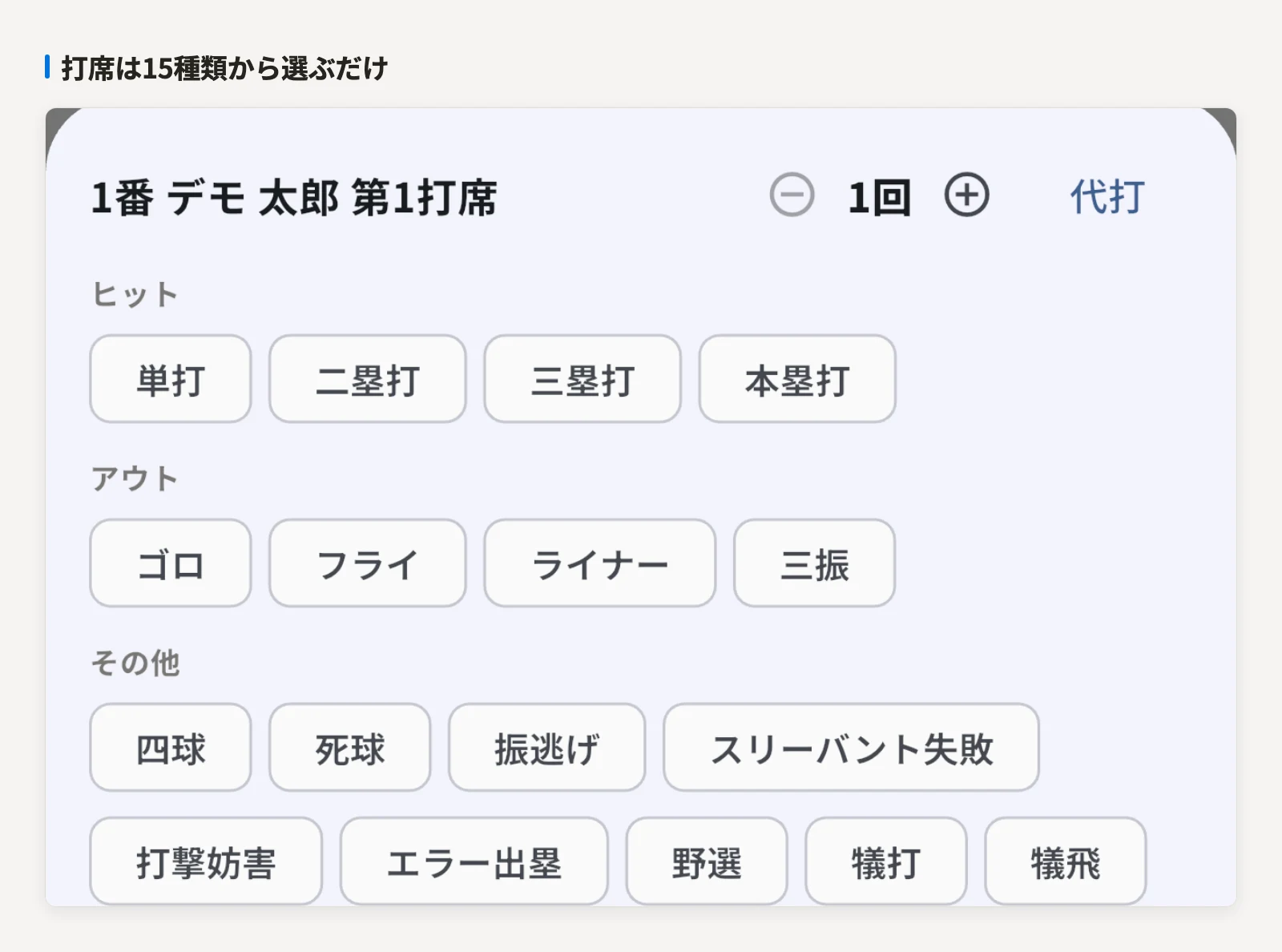 打席結果の選択画面。ヒット・アウト・その他に分かれたチップが並ぶ