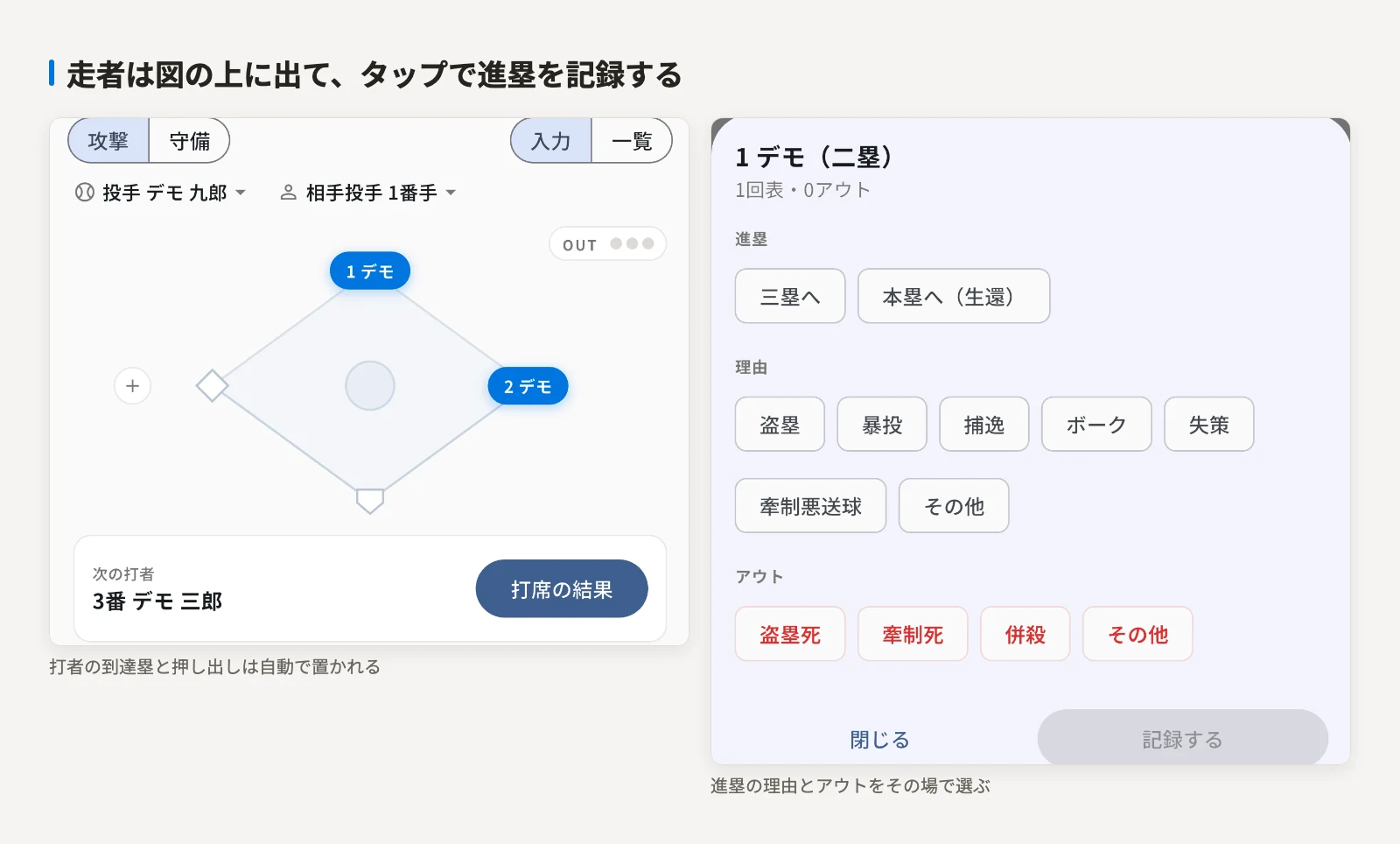 走者が一塁と二塁に出ているダイヤモンドと、走者をタップして開く進塁の記録画面