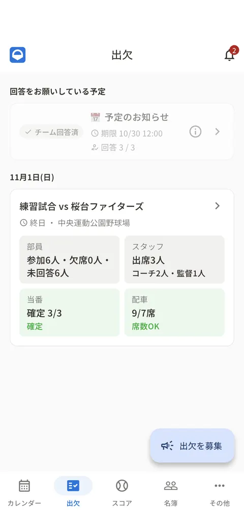 出欠の画面。右下に「出欠を募集」のボタンがある