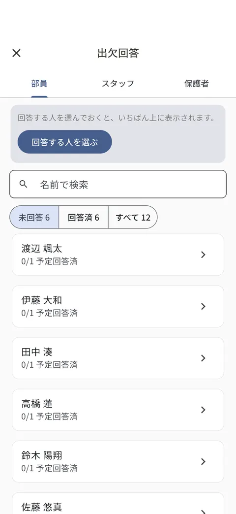 出欠回答の画面。部員・スタッフ・保護者のタブと名前の一覧がある