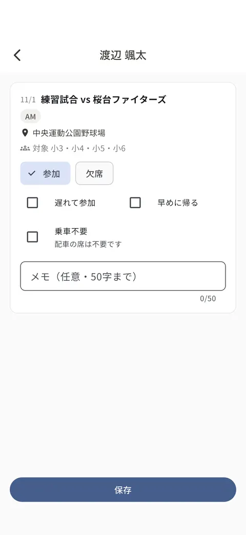 予定ごとに「参加」「欠席」を選び、「遅れて参加」「早めに帰る」にチェックできる