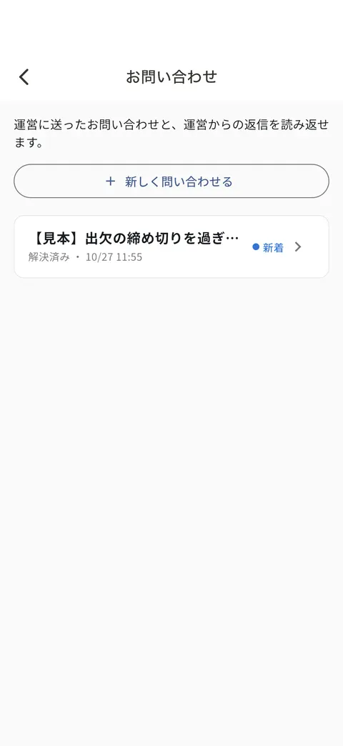 お問い合わせの一覧。上に「新しく問い合わせる」のボタンがある
