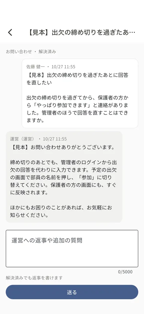 1 件のやり取りの画面。運営の返信の下に返事の欄がある