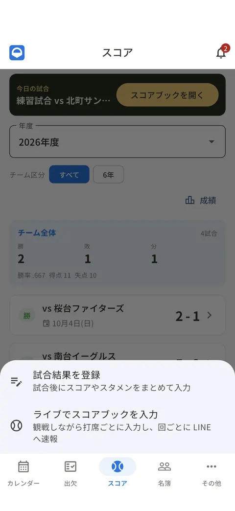 スコアブックを開くと出る選択肢。「ライブでスコアブックを入力」がある