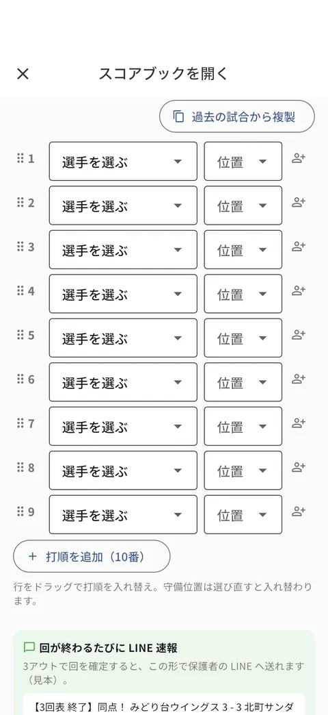 スコアブックを開くの画面。打順ごとに選手と守備位置を選ぶ欄と「過去の試合から複製」がある