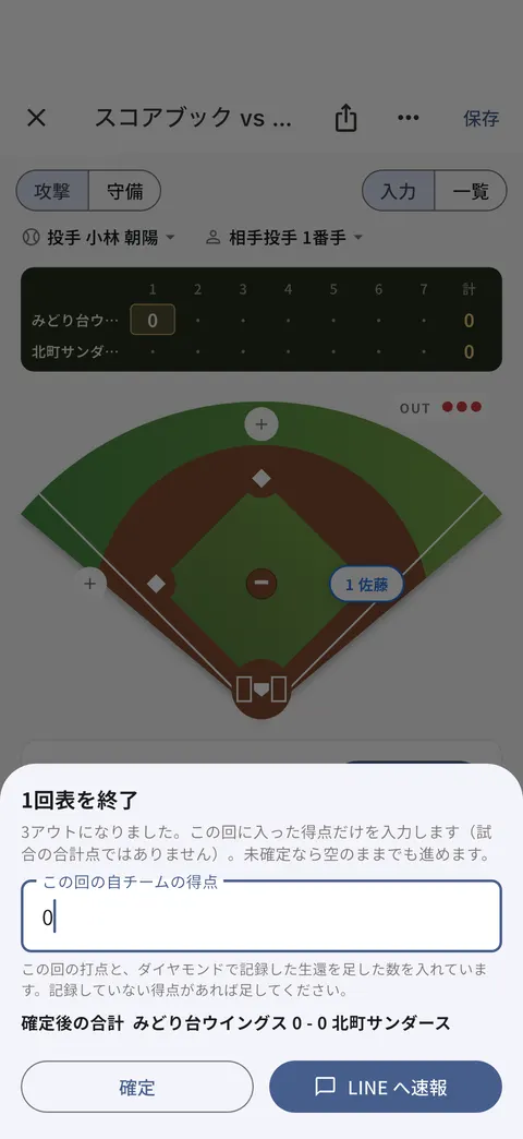 回の終わりのシート。得点の欄と「確定」「LINE へ速報」のボタンがある